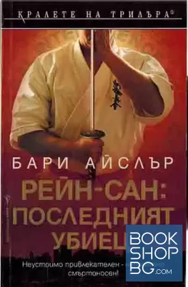 Рейн-сан: Последният убиец