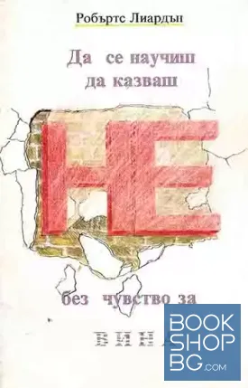 Да се научиш да казваш НЕ без чувство за вина