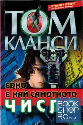 Едно е най-самотното число