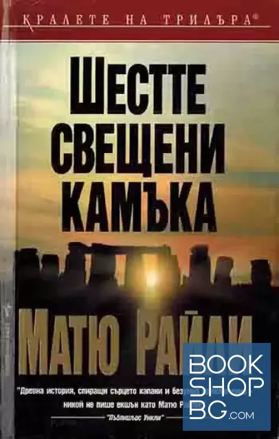 View 1 of Шестте свещени камъка