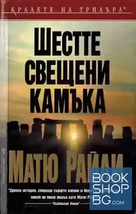 Шестте свещени камъка