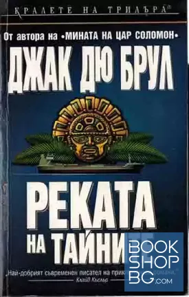 Реката на тайните