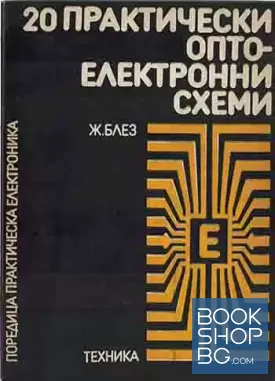 20 практически оптоелектронни схеми