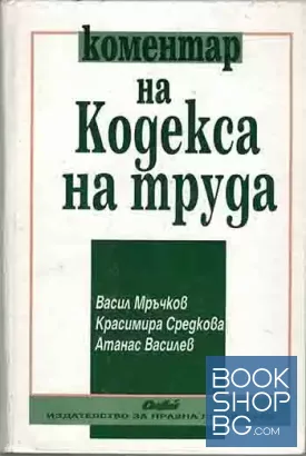 Коментар на Кодекса на труда
