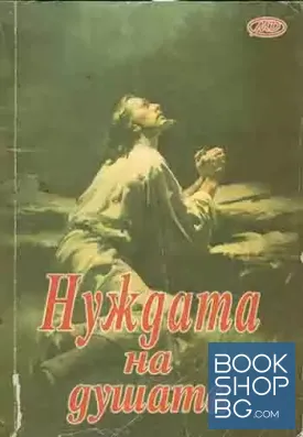 Нуждата на душата Нуждата на душата