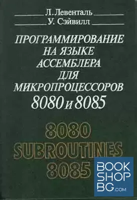 Программирование на языке Ассемблера для микропроцессоров 8080 и 8085