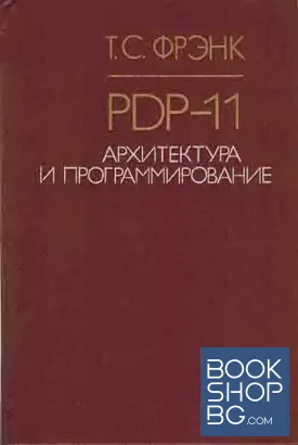 PDP-11. Архитектура и программирование