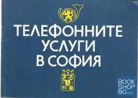 Телефонните услуги в София
