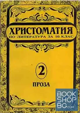 Христоматия по литература за 10. клас. Част 2: Проза