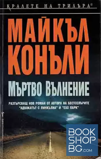 View 1 of Мъртво вълнение