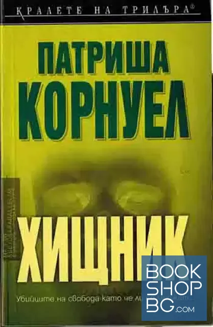 View 1 of Хищник
