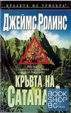 Кръвта на Сатаната