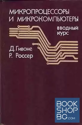 Микропроцессоры и микрокомпьютеры