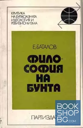 Философия на бунта