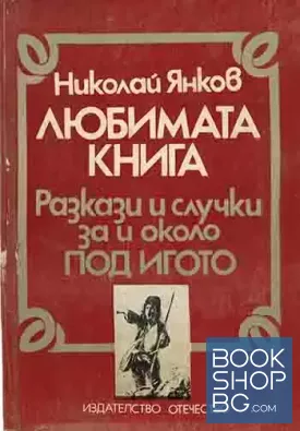 Любимата книга