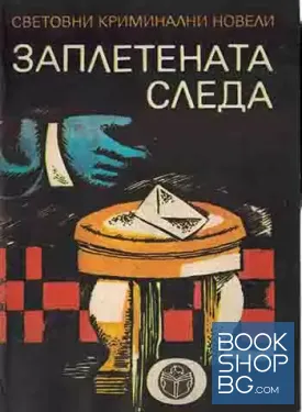 Заплетената следа