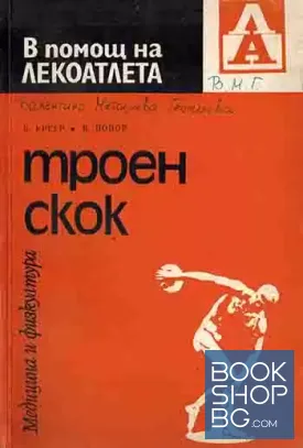 Троен скок