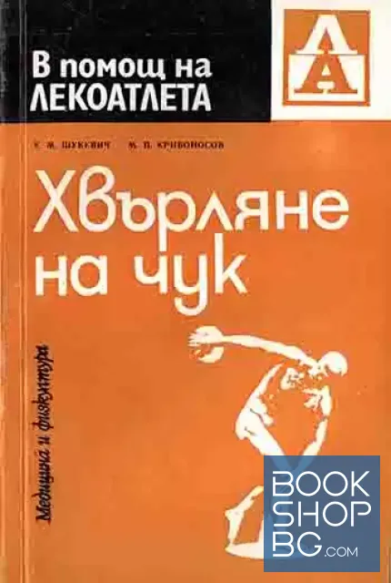 View 1 of Хвърляне на чук