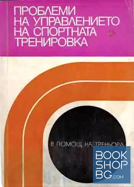 View 1 of Проблеми на управлението на спортната тренировка