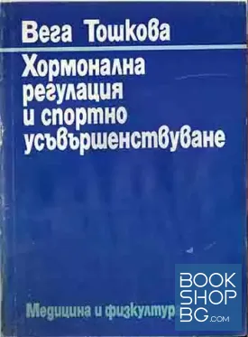 Хормонална регулация и спортно усъвършенстване