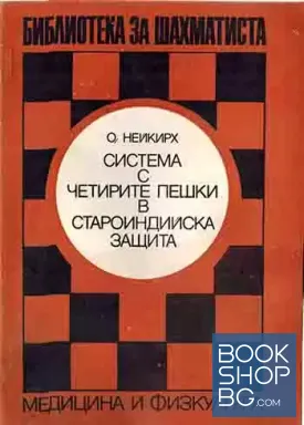 Система с четирите пешки в староиндийска защита