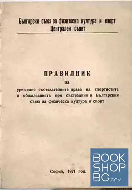 View 1 of Правилник за уреждане състезателните права на спортистите и обжалвания при състезания в Българския съюз за физическа култура и спорт