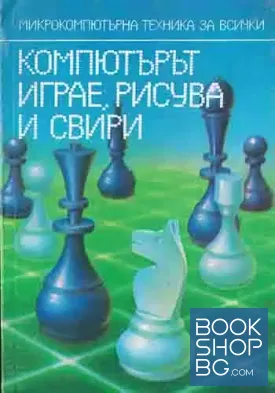 Компютърът играе, рисува и свири
