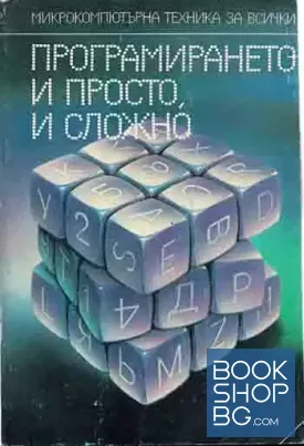 Програмирането - и просто, и сложно