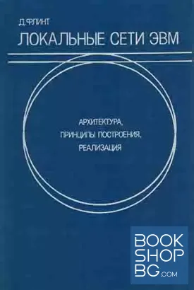 Локальные сети ЭВМ: Архитектура, принципы построения, реализация