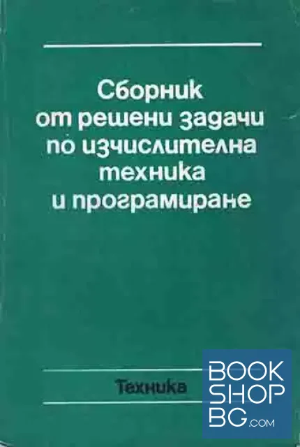 View 1 of Сборник от решени задачи по изчислителна техника и програмиране