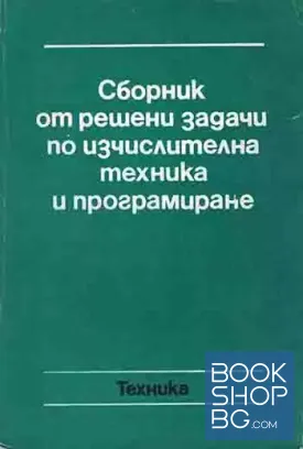 Сборник от решени задачи по изчислителна техника и програмиране