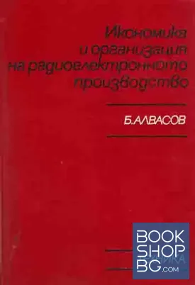 Икономика и организация на радиоелектронното производство