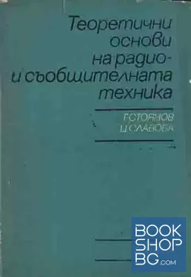 Теоретични основи на радио- и съобщителната техника