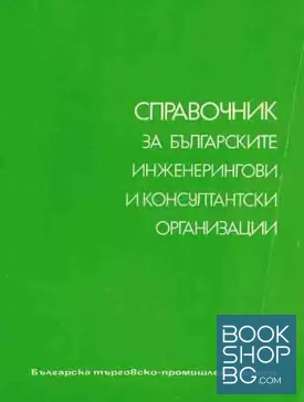 Справочник за българските инженерингови и консултантски организации