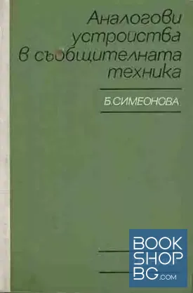 Аналогови устройства в съобщителната техника