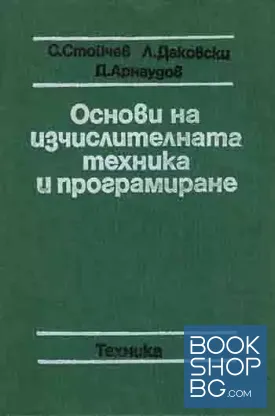 Основи на изчислителната техника и програмиране