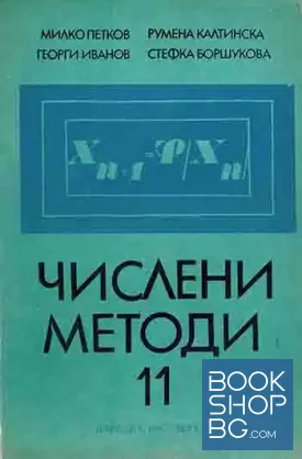 Числени методи за 11. клас