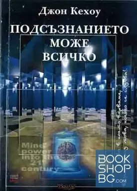 Подсъзнанието може всичко