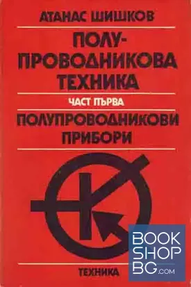 Полупроводникова техника. Част 1-2