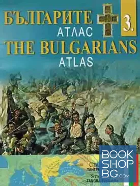 Българите. Атлас. Дял 3 / The Bulgarians. Atlas. Part 3