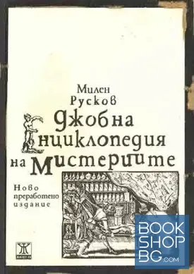 Джобна енциклопедия на мистериите