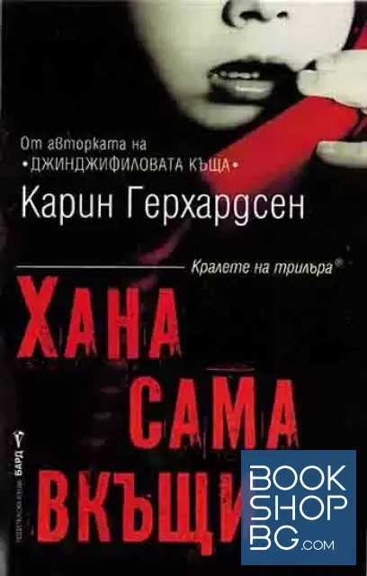 View 1 of Хана сама вкъщи