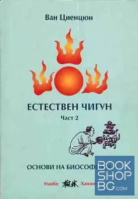 Естествен чигун. Част 2: Основи на биософията