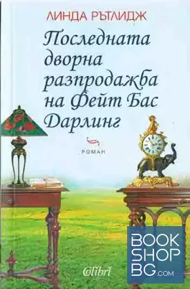 Последната дворна разпродажба на Фейт Бас Дарлинг