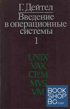 Введение в операционные системы. Том 1-2