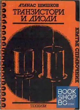 Транзистори и диоди