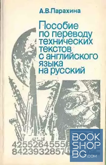 View 1 of Пособие по переводу технических текстов с английского языка по русский
