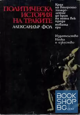 Политическа история на траките