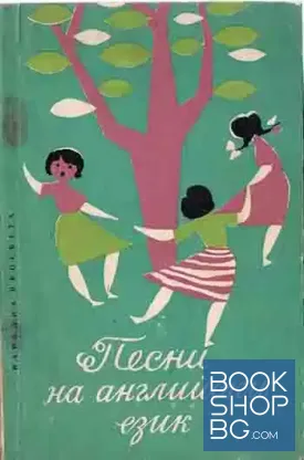 Песни на английски език