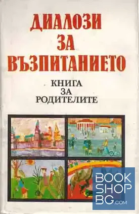 Диалози за възпитанието